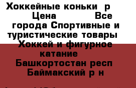 Хоккейные коньки, р.32-35 › Цена ­ 1 500 - Все города Спортивные и туристические товары » Хоккей и фигурное катание   . Башкортостан респ.,Баймакский р-н